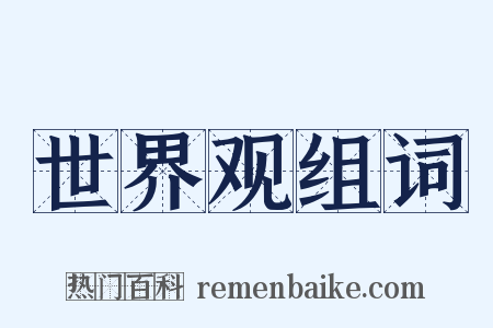 世界观组词是什么意思的图片
